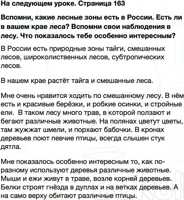 ГДЗ учебник по окружающему миру 4 класс Плешаков, Крючкова Часть 1 Страница 163