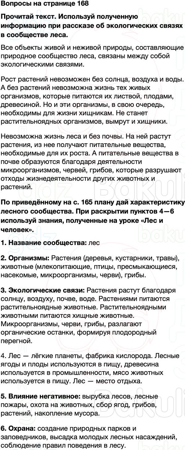 ГДЗ учебник по окружающему миру 4 класс Плешаков, Крючкова Часть 1 Страница 168