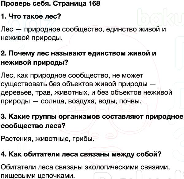 ГДЗ учебник по окружающему миру 4 класс Плешаков, Крючкова Часть 1 Страница 168