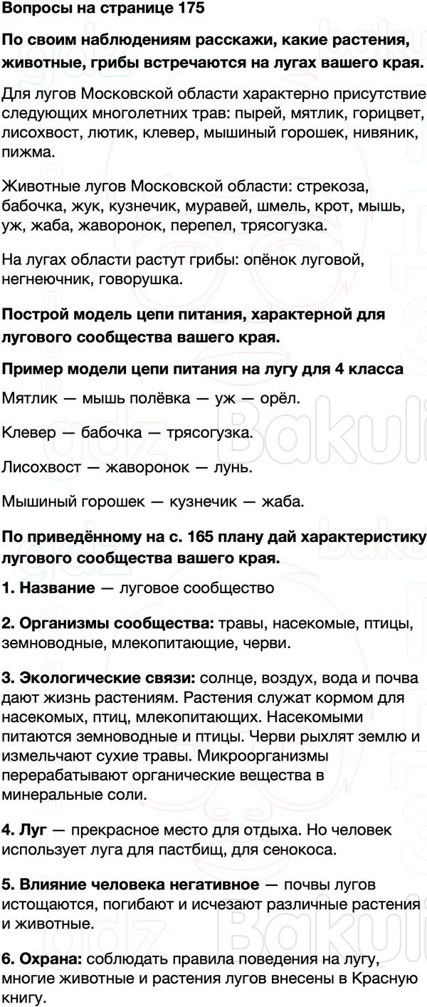ГДЗ учебник по окружающему миру 4 класс Плешаков, Крючкова Часть 1 Страница 175