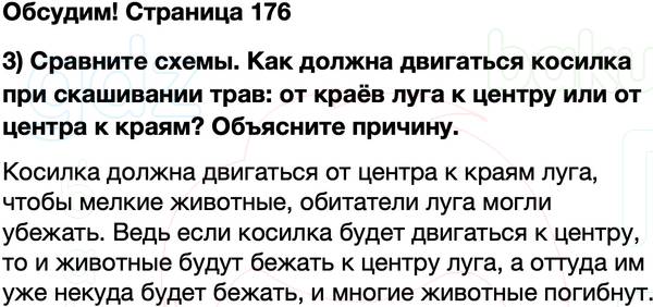 ГДЗ учебник по окружающему миру 4 класс Плешаков, Крючкова Часть 1 Страница 176