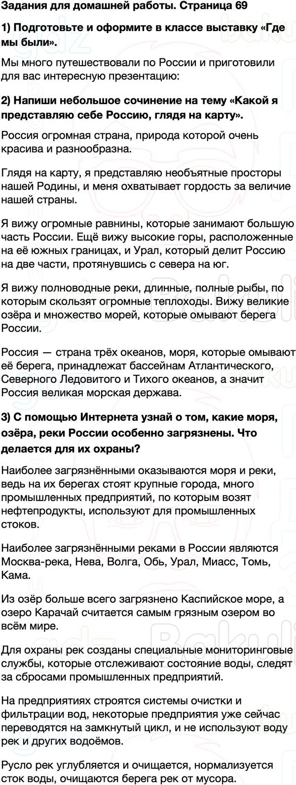 ГДЗ учебник по окружающему миру 4 класс Плешаков, Крючкова Часть 1 Страница 69