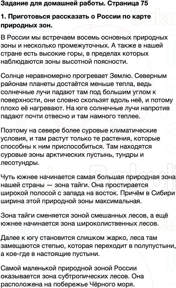 ГДЗ учебник по окружающему миру 4 класс Плешаков, Крючкова Часть 1 Страница 75