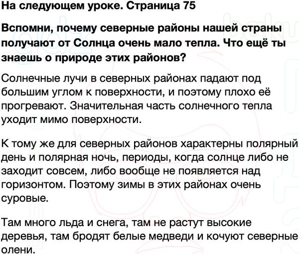ГДЗ учебник по окружающему миру 4 класс Плешаков, Крючкова Часть 1 Страница 75