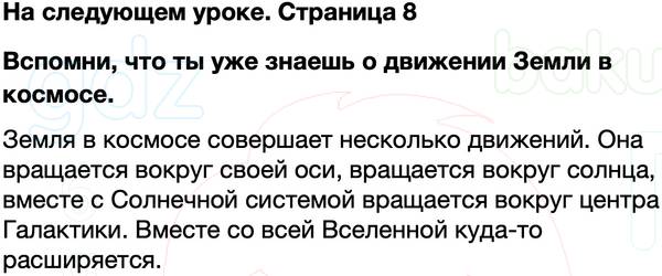 ГДЗ учебник по окружающему миру 4 класс Плешаков, Крючкова Часть 1 Страница 8