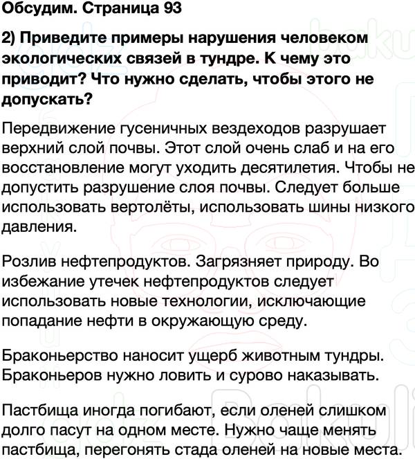 ГДЗ учебник по окружающему миру 4 класс Плешаков, Крючкова Часть 1 Страница 93