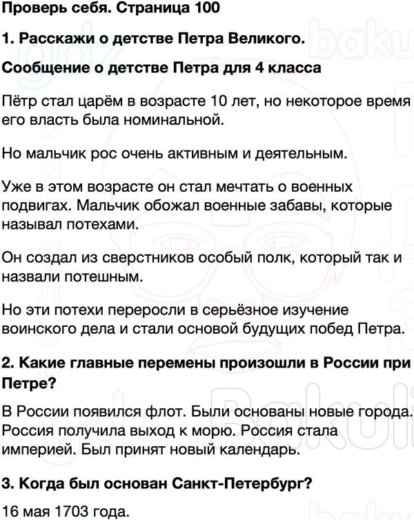 ГДЗ учебник по окружающему миру 4 класс Плешаков, Крючкова Часть 2 Страница 100