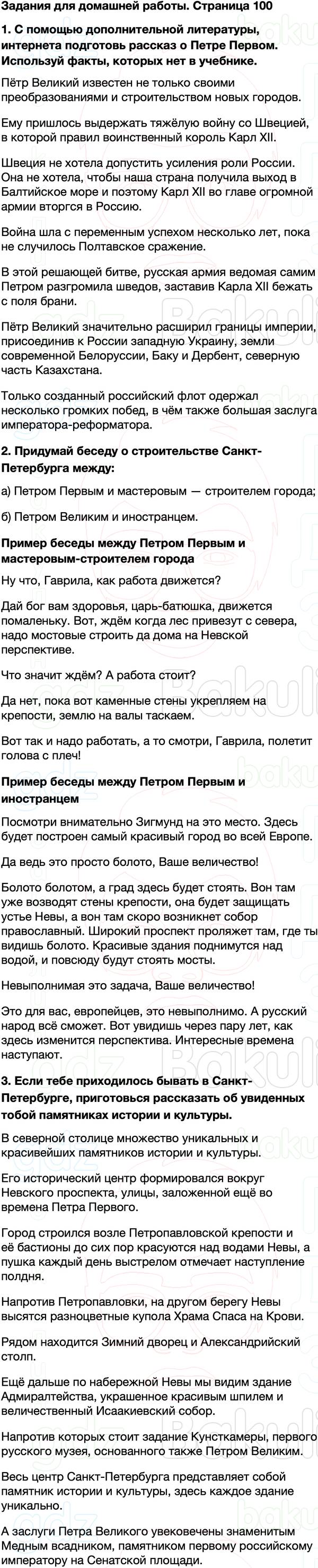 ГДЗ учебник по окружающему миру 4 класс Плешаков, Крючкова Часть 2 Страница 100