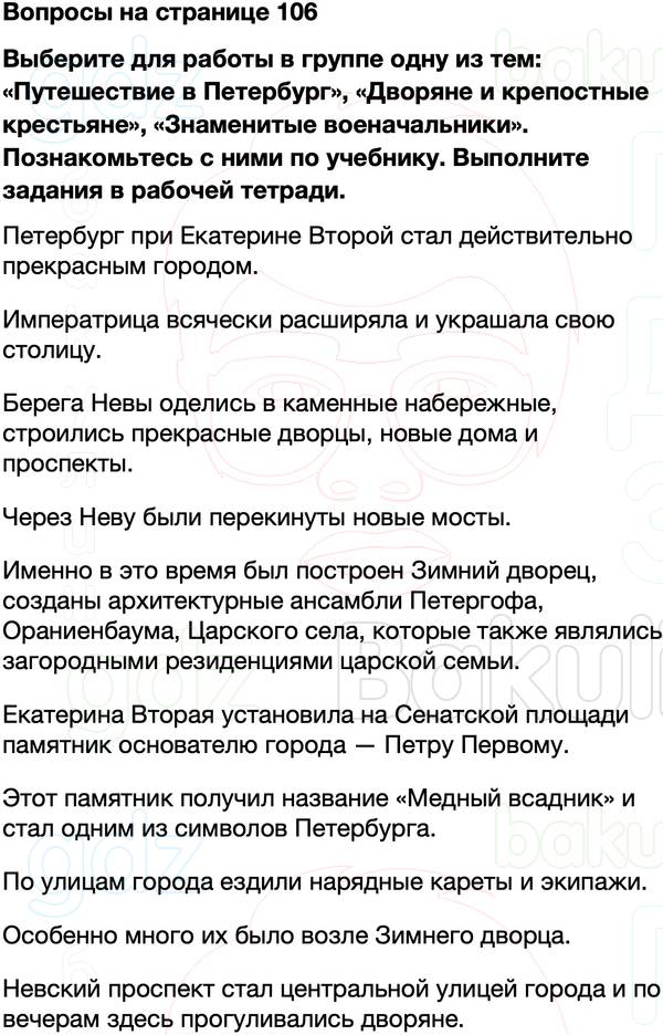 ГДЗ учебник по окружающему миру 4 класс Плешаков, Крючкова Часть 2 Страница 106