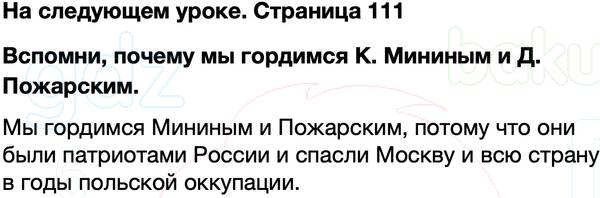 ГДЗ учебник по окружающему миру 4 класс Плешаков, Крючкова Часть 2 Страница 111