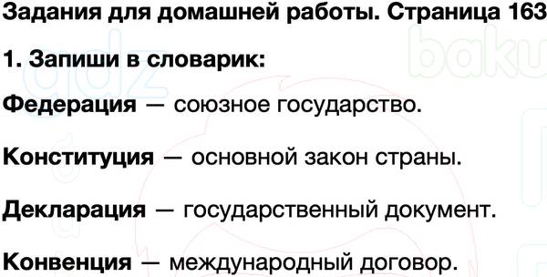 ГДЗ учебник по окружающему миру 4 класс Плешаков, Крючкова Часть 2 Страница 163