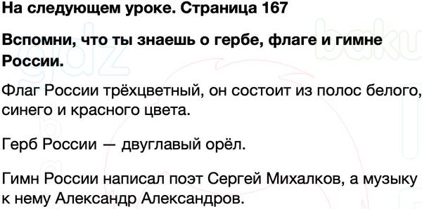ГДЗ учебник по окружающему миру 4 класс Плешаков, Крючкова Часть 2 Страница 167