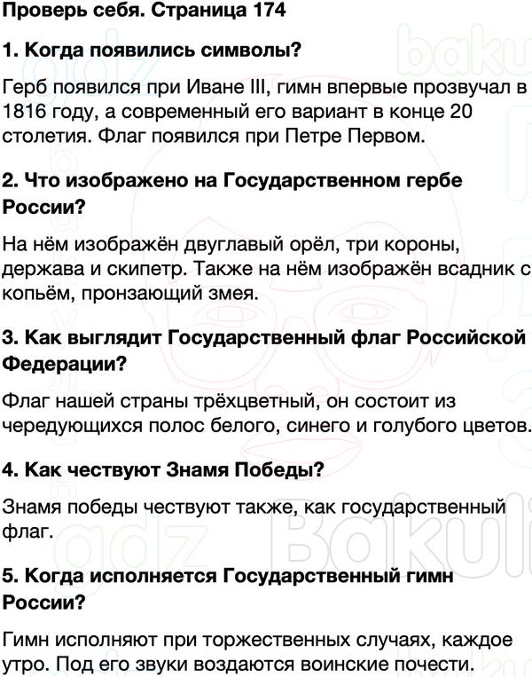ГДЗ учебник по окружающему миру 4 класс Плешаков, Крючкова Часть 2 Страница 174