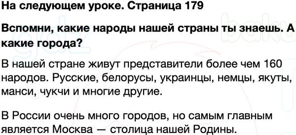 ГДЗ учебник по окружающему миру 4 класс Плешаков, Крючкова Часть 2 Страница 179