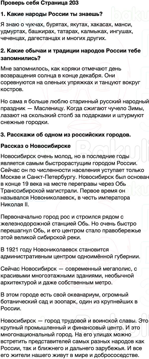 ГДЗ учебник по окружающему миру 4 класс Плешаков, Крючкова Часть 2 Страница 203
