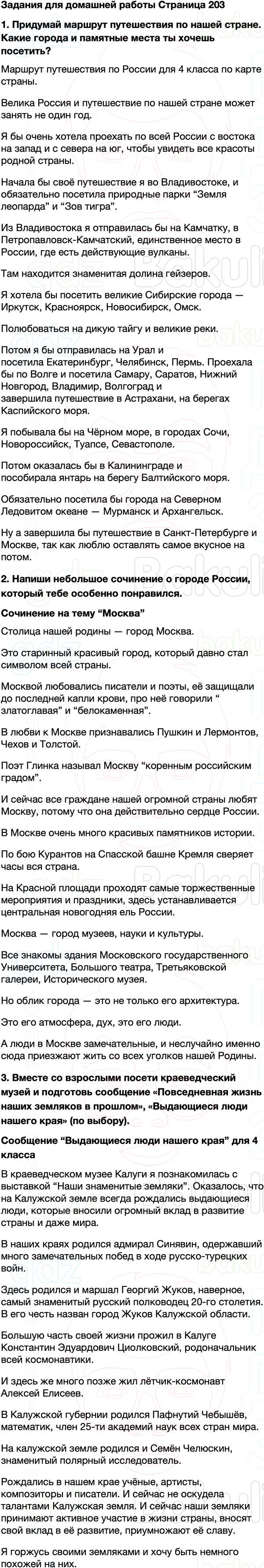 ГДЗ учебник по окружающему миру 4 класс Плешаков, Крючкова Часть 2 Страница 203