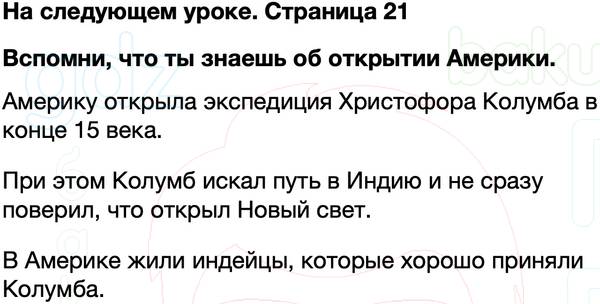 ГДЗ учебник по окружающему миру 4 класс Плешаков, Крючкова Часть 2 Страница 21