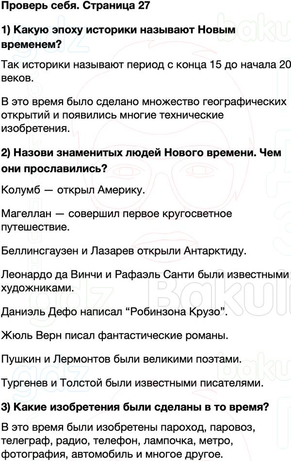 ГДЗ учебник по окружающему миру 4 класс Плешаков, Крючкова Часть 2 Страница 27