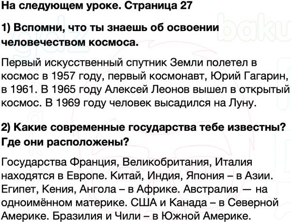 ГДЗ учебник по окружающему миру 4 класс Плешаков, Крючкова Часть 2 Страница 27