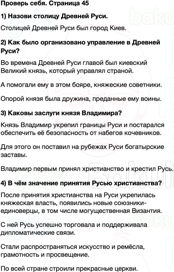 ГДЗ учебник по окружающему миру 4 класс Плешаков, Крючкова Часть 2 Страница 45