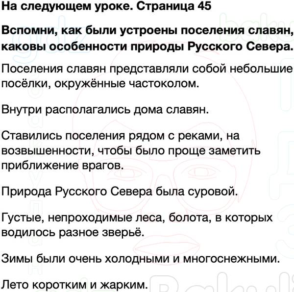 ГДЗ учебник по окружающему миру 4 класс Плешаков, Крючкова Часть 2 Страница 45