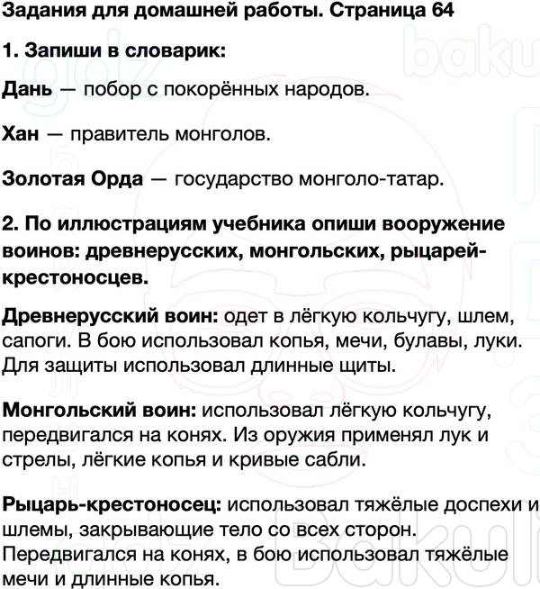 ГДЗ учебник по окружающему миру 4 класс Плешаков, Крючкова Часть 2 Страница 64