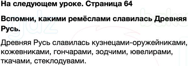 ГДЗ учебник по окружающему миру 4 класс Плешаков, Крючкова Часть 2 Страница 64