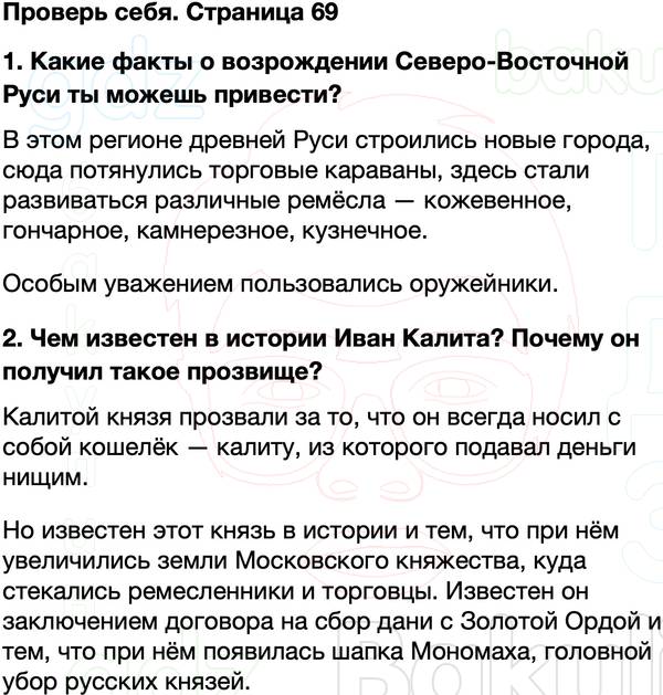 ГДЗ учебник по окружающему миру 4 класс Плешаков, Крючкова Часть 2 Страница 69