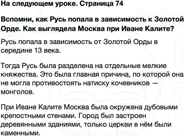 ГДЗ учебник по окружающему миру 4 класс Плешаков, Крючкова Часть 2 Страница 74