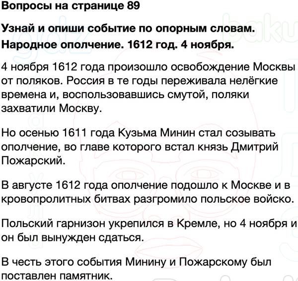 ГДЗ учебник по окружающему миру 4 класс Плешаков, Крючкова Часть 2 Страница 89