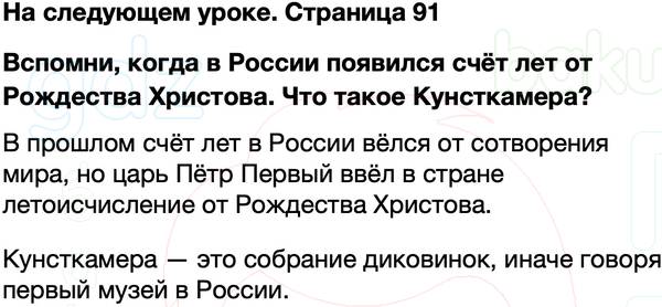 ГДЗ учебник по окружающему миру 4 класс Плешаков, Крючкова Часть 2 Страница 91