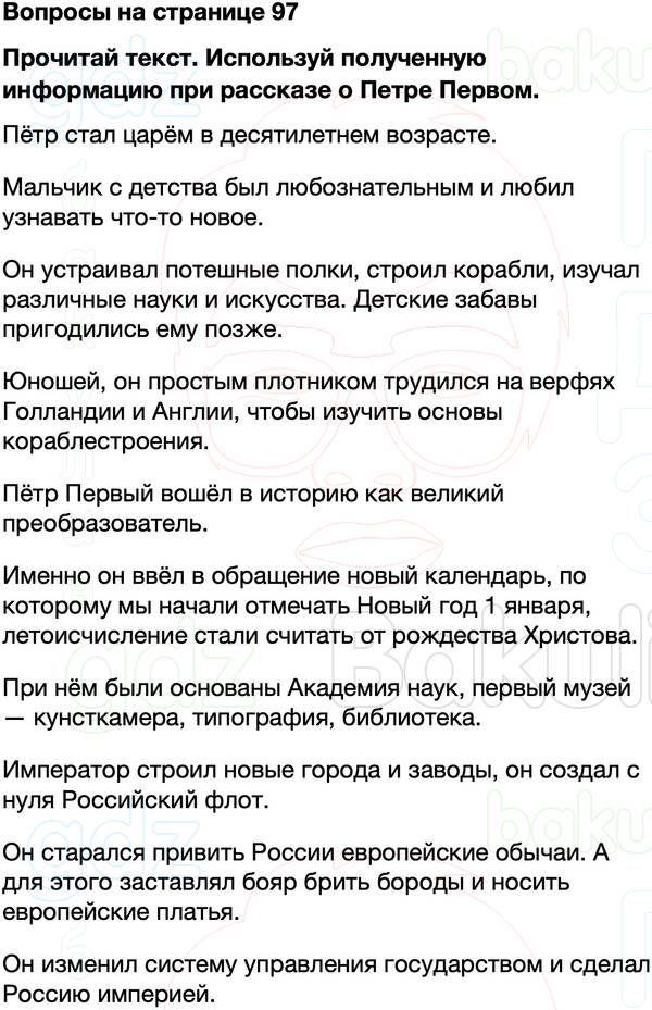 ГДЗ учебник по окружающему миру 4 класс Плешаков, Крючкова Часть 2 Страница 97