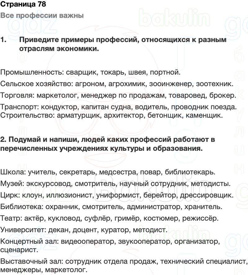 ГДЗ Окружающий мир Рабочая тетрадь 2 класс Плешаков Школа России Часть 1 Страница 78