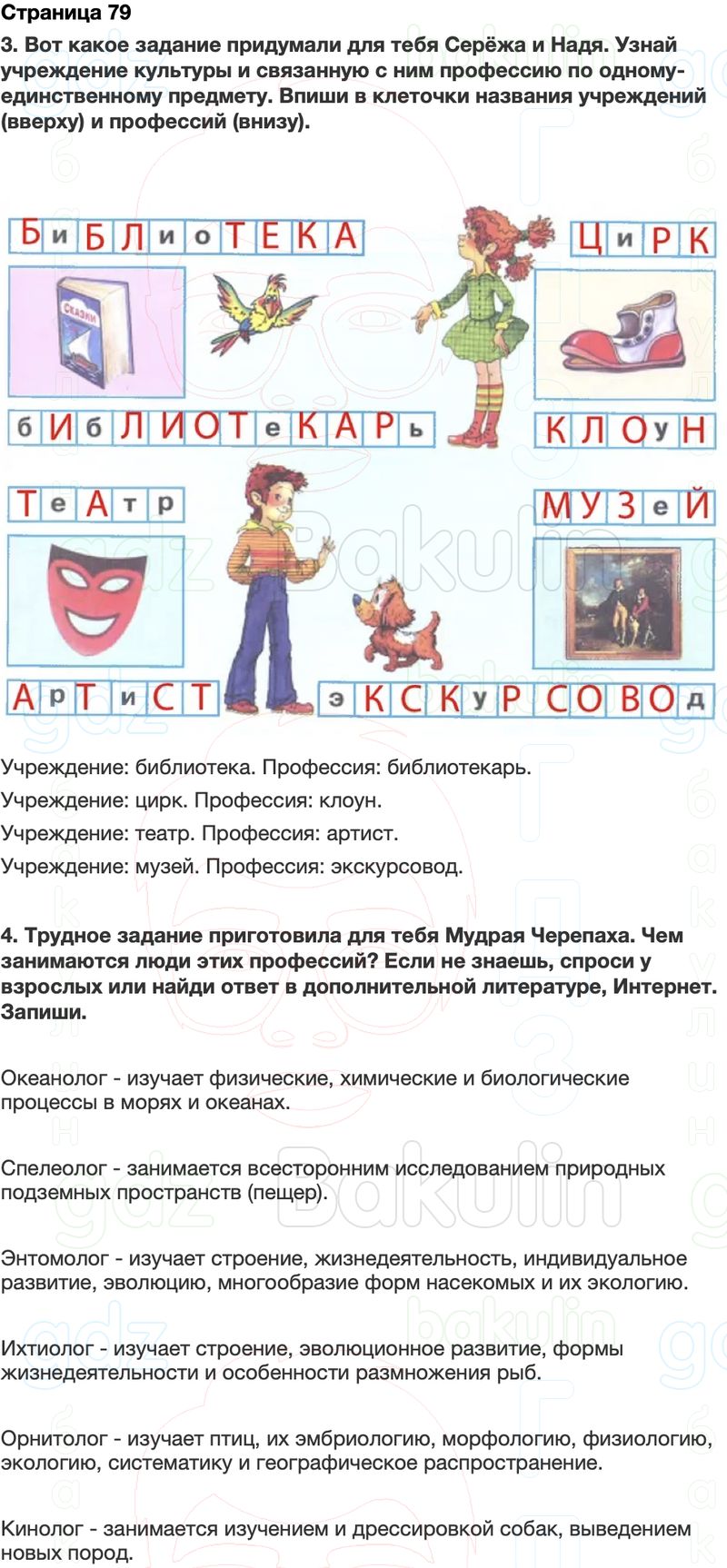 ГДЗ Окружающий мир Рабочая тетрадь 2 класс Плешаков Школа России Часть 1 Страница 79