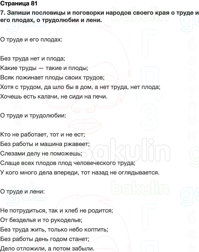 ГДЗ Окружающий мир Рабочая тетрадь 2 класс Плешаков Школа России Часть 1 Страница 81