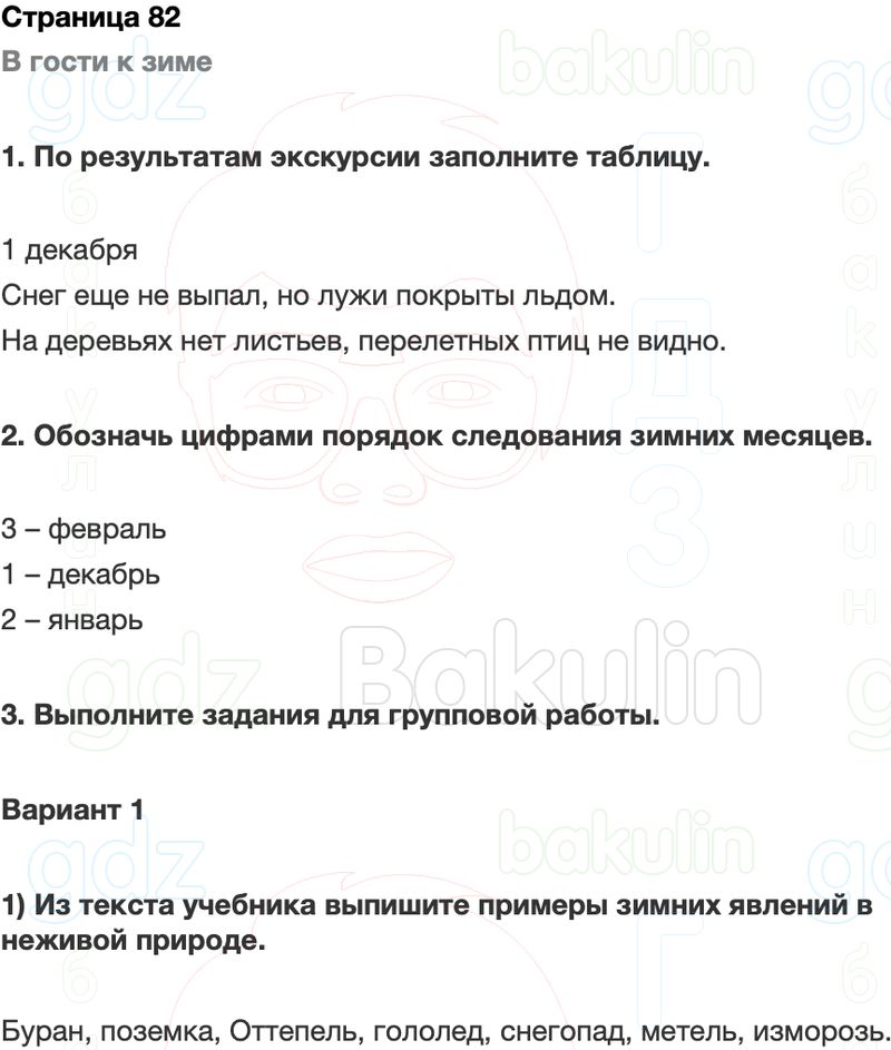 ГДЗ Окружающий мир Рабочая тетрадь 2 класс Плешаков Школа России Часть 1 Страница 82