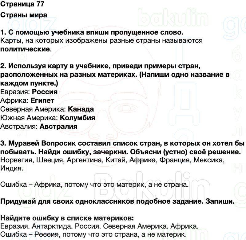 ГДЗ Окружающий мир Рабочая тетрадь 2 класс Плешаков Школа России Часть 2 Страница 77