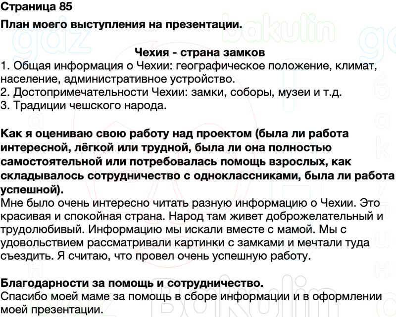 ГДЗ Окружающий мир Рабочая тетрадь 2 класс Плешаков Школа России Часть 2 Страница 85