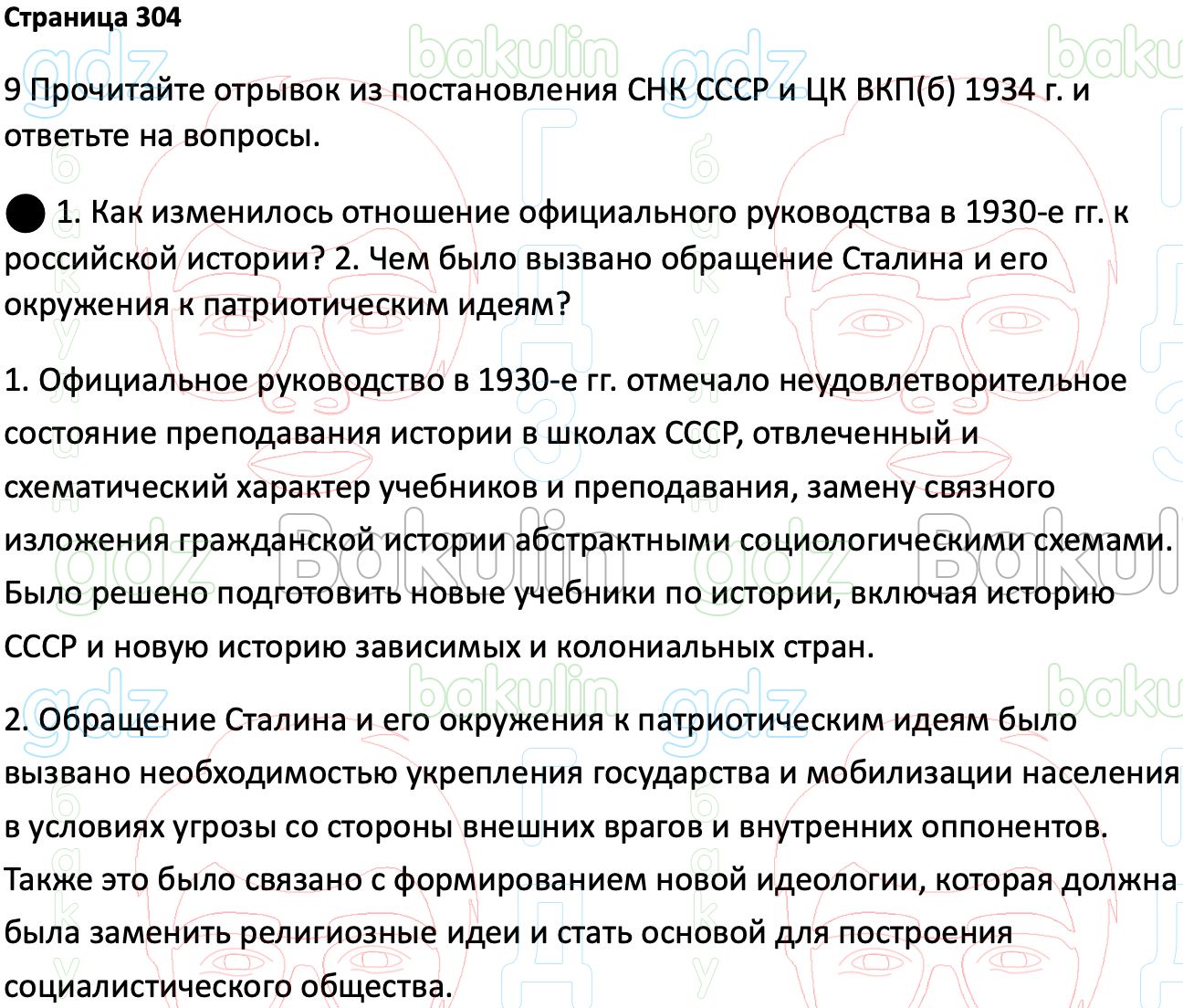 ГДЗ История России 1914-1945 годы 10 класс Мединский, Торкунов 2023,  Решение, Страницы, 304