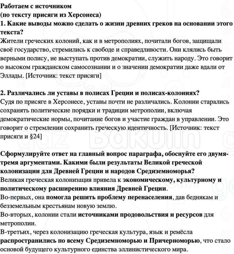 ГДЗ История древнего мира 5 класс Мединский, Чубарьян Страницы 148