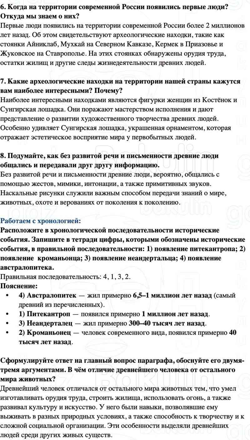 4. Найдите на карте территории, где были обнаружены останки древнейших людей 5. Подумайте, почему древний человек начал использовать орудия труда. 6. Когда на территории современной России появились первые люди? Откуда мы знаем о них?