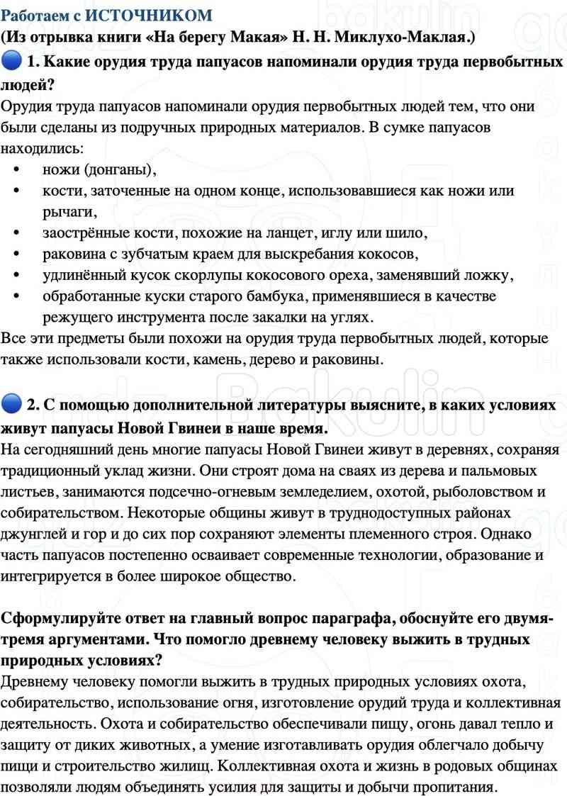 4. С помощью дополнительных источников информации выясните, существуют ли в наше время народы, у которых сохранился племенной строй. 5. Сравните жизнь древних людей до открытия огня и после. Объясните, как природные условия повлияли на развитие человека.