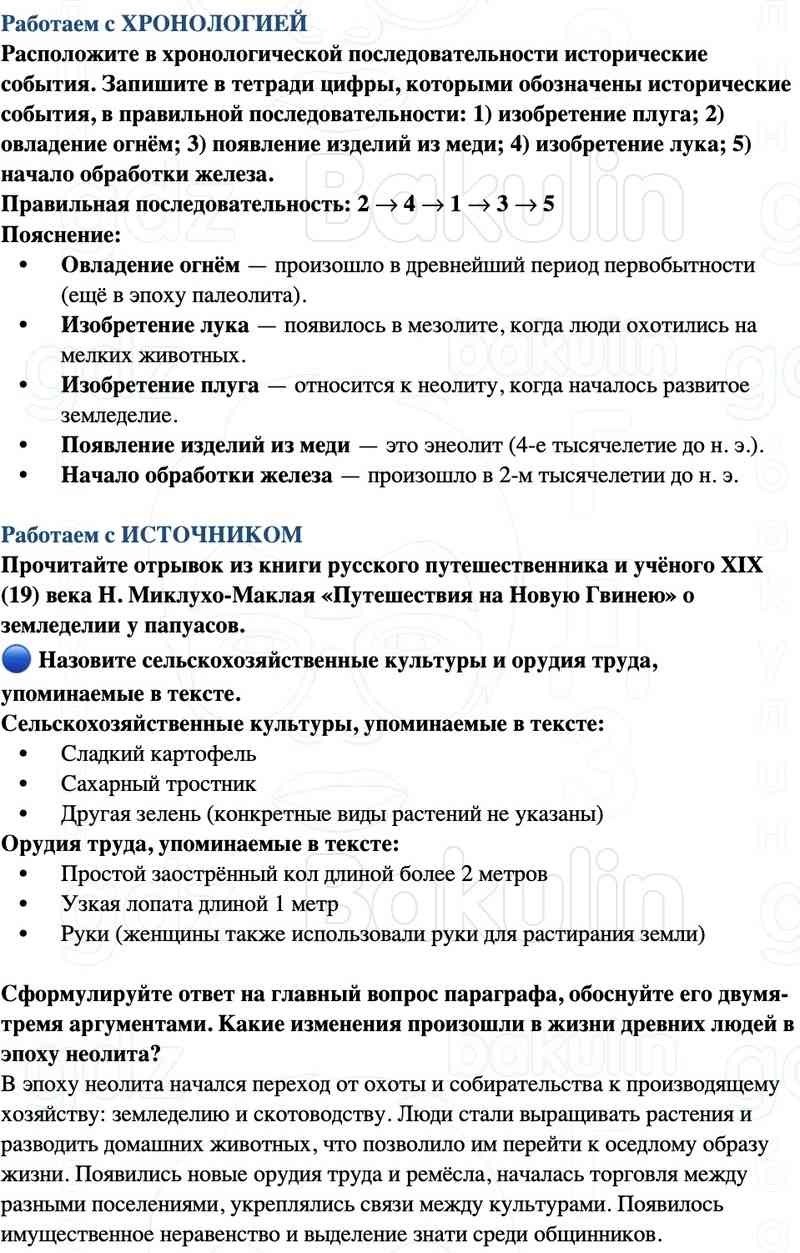 6. Объясните, почему стало возможно вести хозяйство более маленькими группами — семьями.  7. В дополнительных источниках информации выясните, как учёные назвали переход от присваивающего хозяйства к производящему. Как вы думаете, почему?