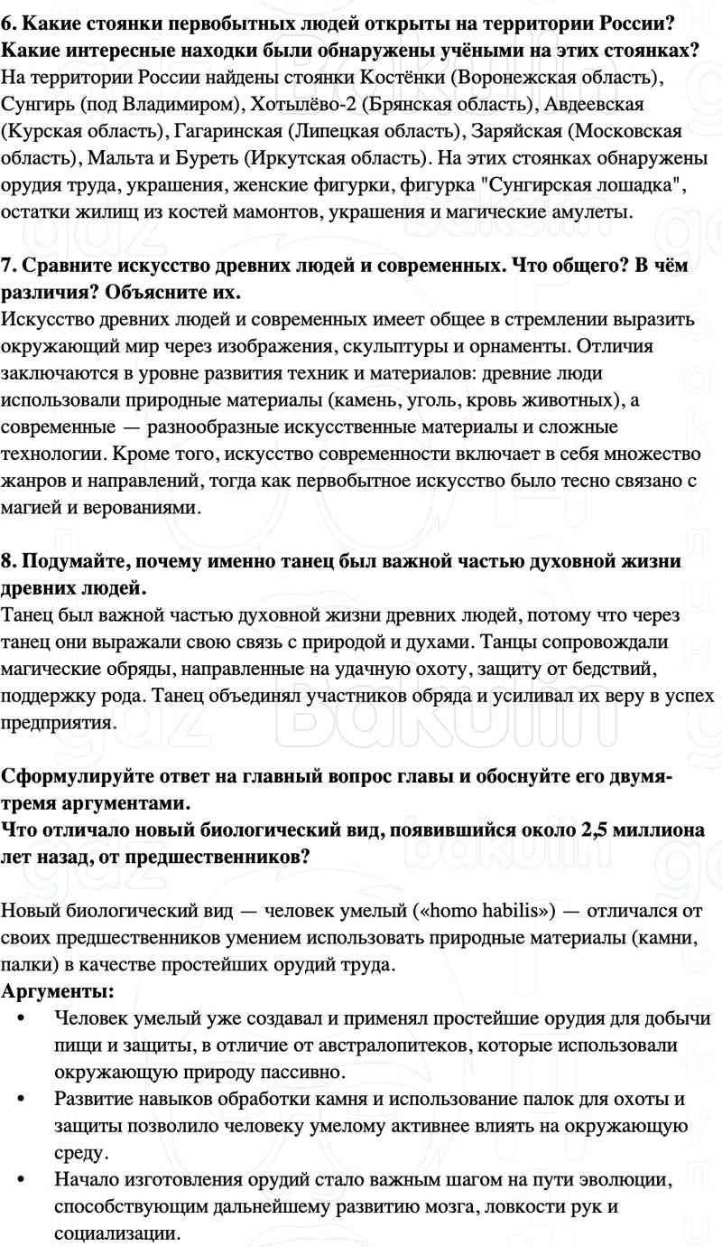 4. Докажите, что появление производящего хозяйства является этапом развития человеческого общества.  5. Какова была духовная жизнь человека каменного века? Чем она отличалась от духовной жизни человека бронзового века? Почему?  6. Какие стоянки первобытны