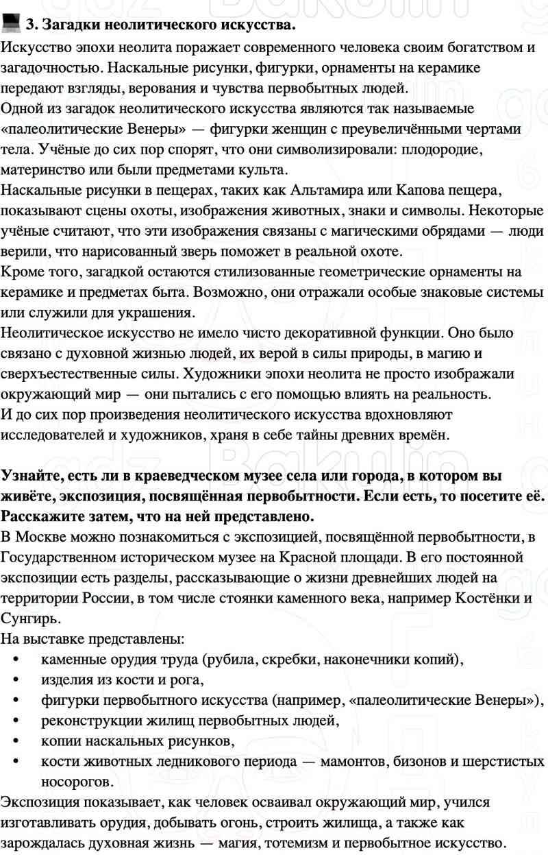 ? 2. Открытия и изобретения эпохи неолита.  ? 3. Загадки неолитического искусства.