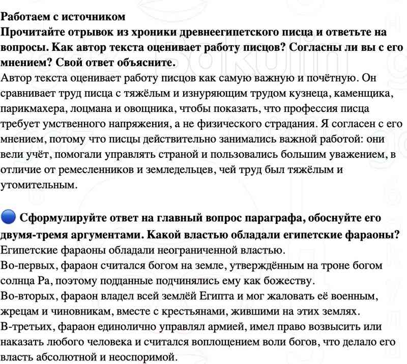 4. Почему основные повинности несли земледельцы и ремесленники, а не рабы?  5. Какие функции выполняли чиновники в Египте? Почему фараон не мог без них обойтись?  Работаем с источником  Прочитайте отрывок из хроники древнеегипетского писца и ответьте на в
