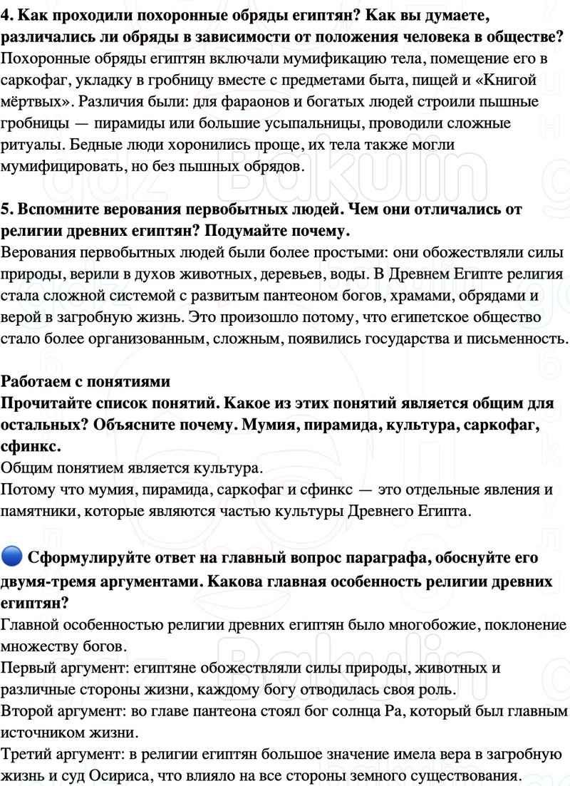 4. Как проходили похоронные обряды египтян? Как вы думаете, различались ли обряды в зависимости от положения человека в обществе?  5. Вспомните верования первобытных людей. Чем они отличались от религии древних египтян? Подумайте почему.  Работаем с понят