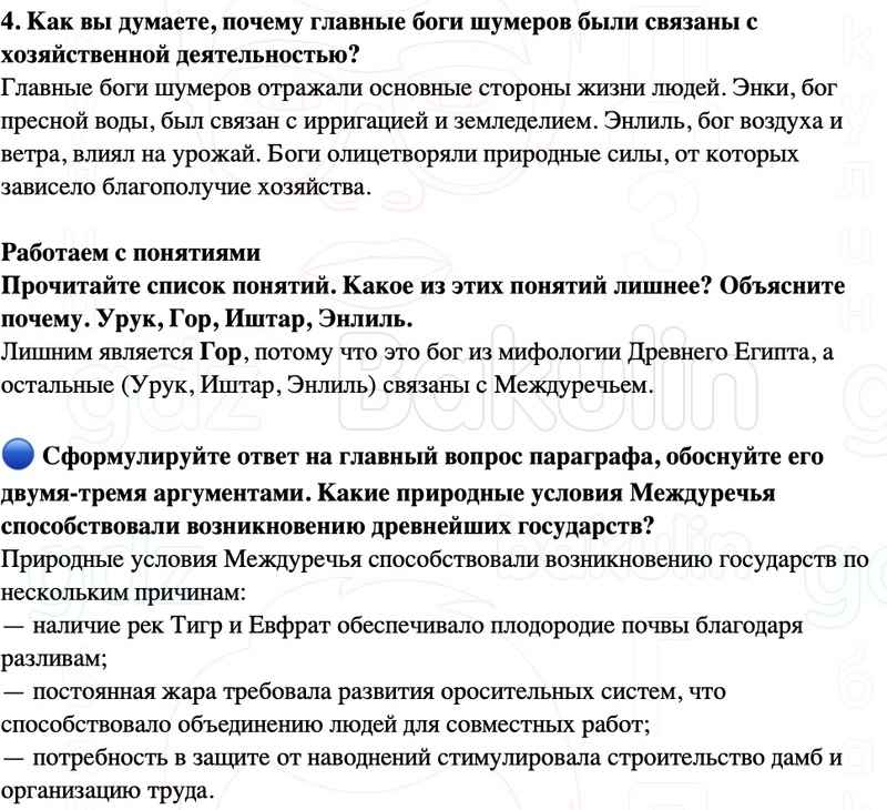 4. Как вы думаете, почему главные боги шумеров были связаны с хозяйственной деятельностью?  Работаем с понятиями  Прочитайте список понятий. Какое из этих понятий лишнее? Объясните почему. Урук, Гор, Иштар, Энлиль.  ? Сформулируйте ответ на главный вопрос