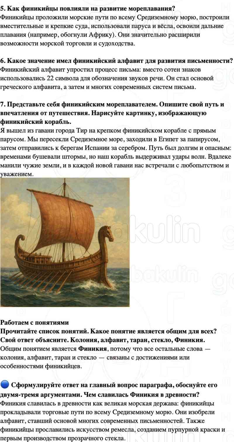 3. Сравните состав обществ Финикии и Месопотамии. В чём их различия? Объясните почему.  4. Как вы думаете, почему Месопотамия и Египет были едиными государствами, а финикийские города-государства оставались самостоятельными?  5. Как финикийцы повлияли на 
