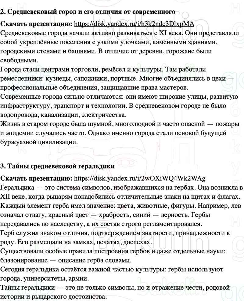 ГДЗ История средних веков 6 класс Мединский, Чубарьян Страницы 99